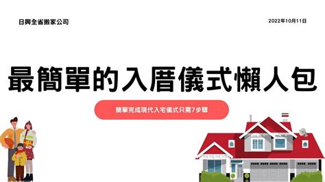 入厝 搬家 順序|最簡易入厝儀式：淨宅步驟、搬家順序&入厝注意事項 – 幸福便簽